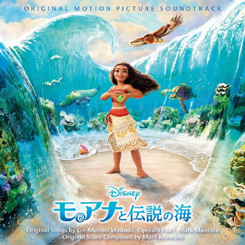モアナと伝説の海(オリジナル・サウンドトラック＜日本語版＞)/サントラ[CD]【返品種別A】