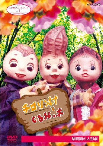 NHK人形劇クロニクルシリーズ1 チロリン村とくるみの木 黎明期の人形劇(新価格)/人形劇[DVD]【返品種別A】