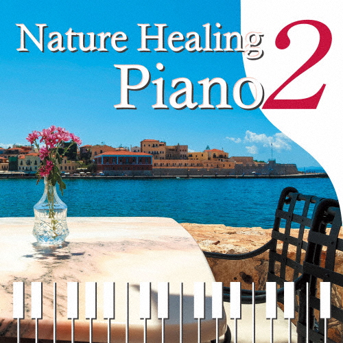 Nature Healing Piano2 カフェで静かに聴くピアノと自然音/青木晋太郎[CD]【返品種別A】