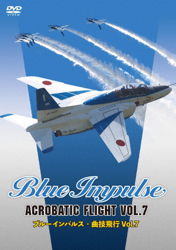 ブルーインパルス・曲技飛行 Vol.7/飛行機[DVD]【返品種別A】