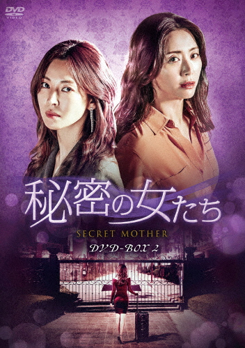 [枚数限定]秘密の女たち DVD-BOX2/ソン・ユナ[DVD]【返品種別A】