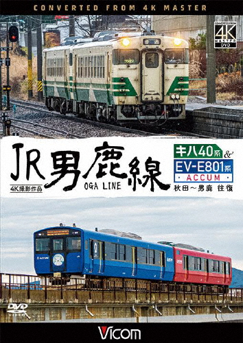 [必読]お買い物前にビコム ワイド展望 4K撮影作品 JR男鹿線 キハ40系＆EV-E801系(ACCUM) 4K撮影作品 秋田〜男鹿 往復鉄道DW-3813発売日:2020/03/21出荷目安:１〜