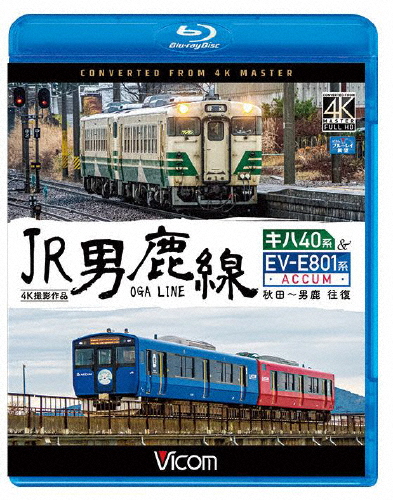 [必読]お買い物前にビコム ブルーレイ展望 4K撮影作品 JR男鹿線 キハ40系＆EV-E801系(ACCUM) 4K撮影作品 秋田〜男鹿 往復鉄道VB-6783発売日:2020/03/21出荷目安: