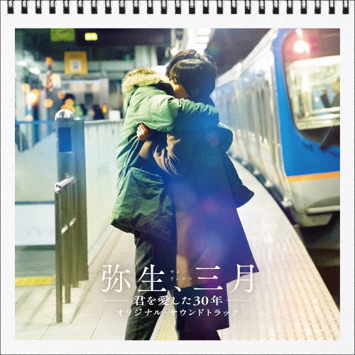 弥生、三月-君を愛した30年-(オリジナル・サウンドトラック)/平井真美子[CD]【返品種別A】