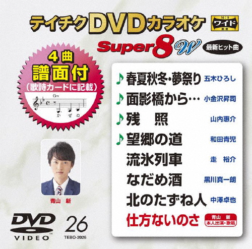 テイチクDVDカラオケ スーパー8W(026)/カラオケ[DVD]【返品種別A】