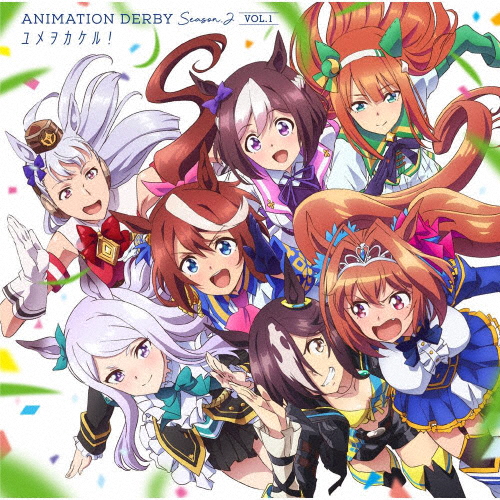 ANIMATION DERBY Season2 vol.1「ユメヲカケル!」[CD]【返品種別A】