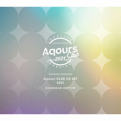 [枚数限定][限定盤]ラブライブ!サンシャイン!! Aqours CLUB CD SET 2021 HOLOGRAM EDITION【初回限定生産】/Aqours[CD+DVD]【返品種別A】