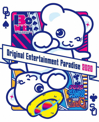 おれパラ 2020 Blu-ray 〜ORE!!SUMMER 2020〜＆〜Original Entertainment Paradise -おれパラ- 2020 Be with〜...[Blu-ray]【返品種別A】