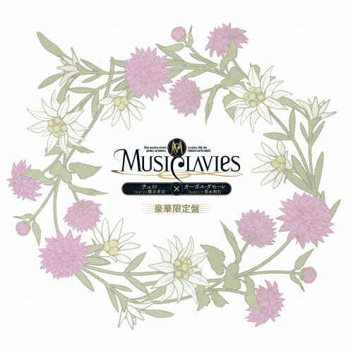 [枚数限定][限定盤]MusiClavies DUOシリーズ チェロ×オーボエ・ダモーレ(豪華限定盤)/MusiClavies[CD]【返品種別A】