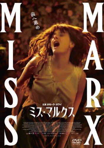 [枚数限定]ミス・マルクス/ロモーラ・ガライ[DVD]【返品種別A】