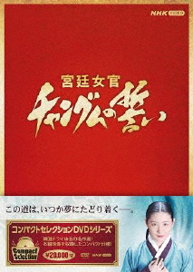 コンパクトセレクション 宮廷女官チャングムの誓い 全巻BOX/イ・ヨンエ[DVD]【返品種別A】