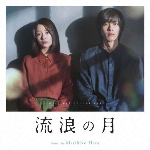 オリジナル・サウンドトラック 流浪の月/Marihiko Hara[CD]【返品種別A】
