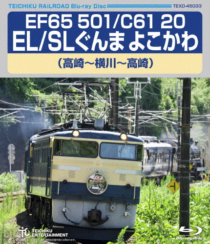 EF65 501/C61 20 EL/SLぐんま よこかわ(高崎〜横川〜高崎)/鉄道[Blu-ray]【返品種別A】