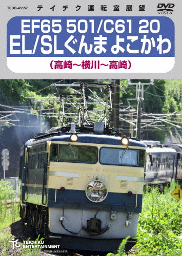 EF65 501/C61 20 EL/SLぐんま よこかわ(高崎〜横川〜高崎)/鉄道[DVD]【返品種別A】