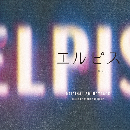 ドラマ「エルピス-希望、あるいは災い-」オリジナル・サウンドトラック/大友良英[CD]【返品種別A】