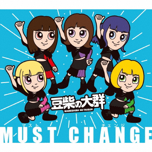 MUST CHANGE(キッズ盤)/豆柴の大群[CD]【返品種別A】
