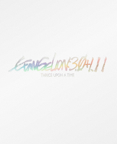 [必読]お買い物前にシン・エヴァンゲリオン劇場版 EVANGELION:3.0+1.11 THRICE UPON A TIME (初回限定版)【Blu-ray+4K Ultra HD Blu-ray】