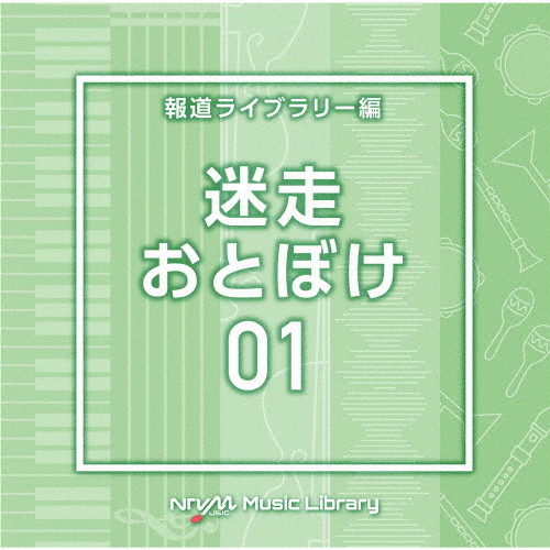 NTVM Music Library 迷走・おとぼけ01/インストゥルメンタル[CD]【返品種別A】