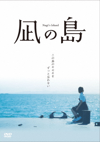 凪の島 DVD/新津ちせ[DVD]【返品種別A】