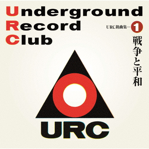 URC銘曲集-1 戦争と平和/オムニバス[CD]【返品種別A】