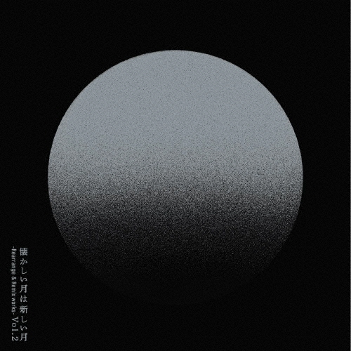 懐かしい月は新しい月 Vol.2 〜Rearrange ＆ Remixworks〜(通常盤)【2CD】/サカナクション[CD]【返品種別A】