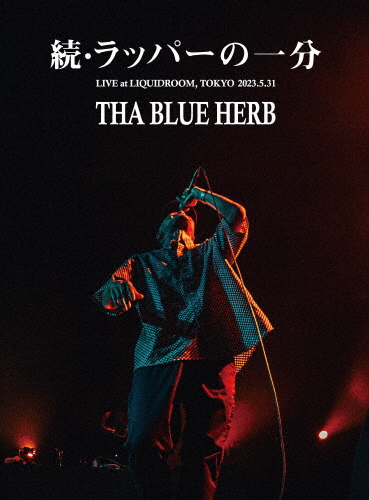続・ラッパーの一分(tha BOSS「IN THE NAME OF HIPHOP II」RELEASE LIVE)/THA BLUE HERB[DVD]【返品種別A】