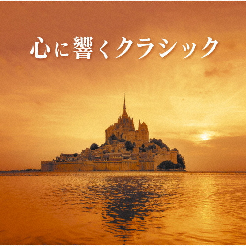 心に響くクラシック/オムニバス(クラシック)[CD]【返品種別A】