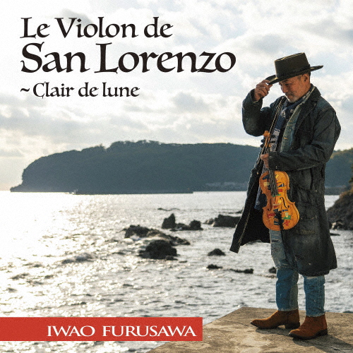 サン・ロレンツォのヴァイオリン〜月の光/古澤巖[CD]【返品種別A】