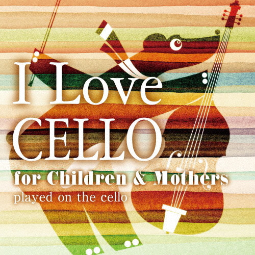 I Love CELLO for Children ＆ Mothers/森下邑里杏[CD]【返品種別A】
