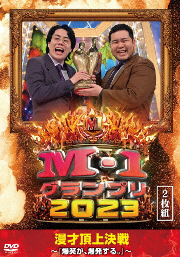 [必読]お買い物前にM-1グランプリ2023〜爆笑が、爆発する。〜お笑いYRBN-91593/4発売日:2024/06/26出荷目安:５〜１０日DVDバラエティー(ビデオ絵本・ドラマ等)よしもとミュー