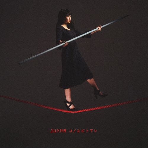 コノユビトマレ/JUNNA[CD]【返品種別A】