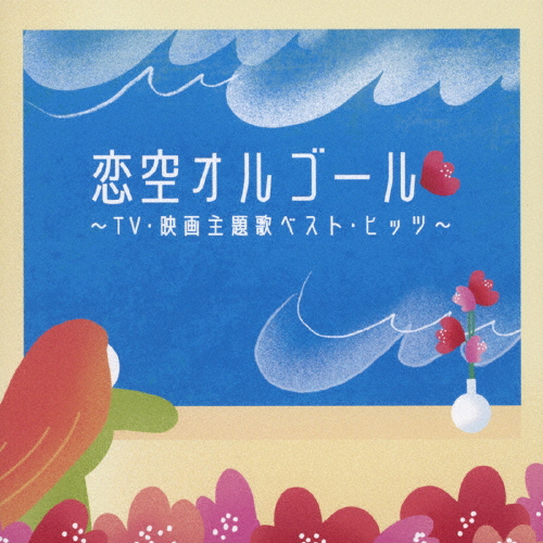 恋空オルゴール〜TV・映画主題歌ベスト・ヒッツ〜/オルゴール[CD]【返品種別A】