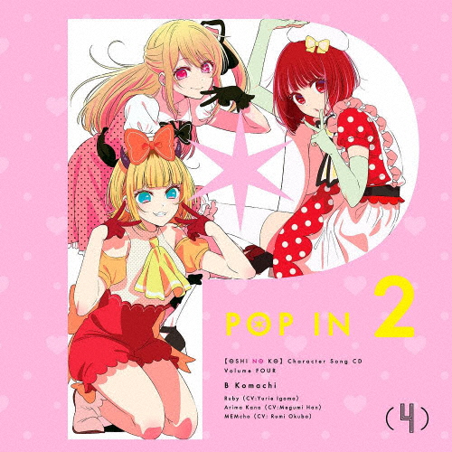 [必読]お買い物前にTVアニメ「【推しの子】」キャラクターソングCD Vol.4B小町 ルビー(伊駒ゆりえ),有馬かな(潘めぐみ),MEMちょ(大久保瑠美)ZMCZ-17831発売日:2024/10/