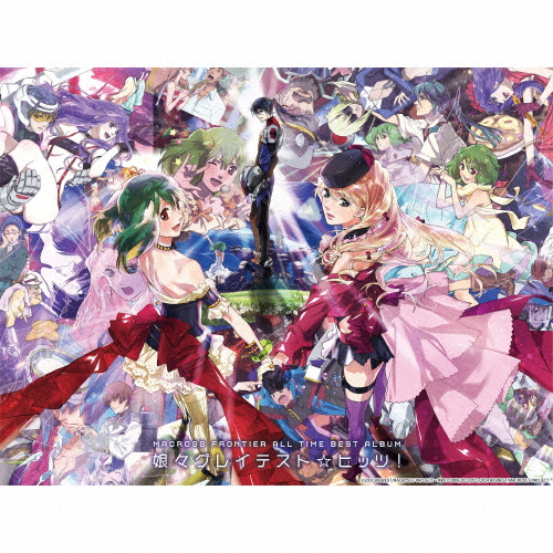 [必読]お買い物前にマクロスF オールタイムベストアルバム「娘々グレイテスト&star;ヒッツ!」(完全生産限定・デカルチャー特装盤)【4CD+Blu-ray】シェリル・ノーム starrin