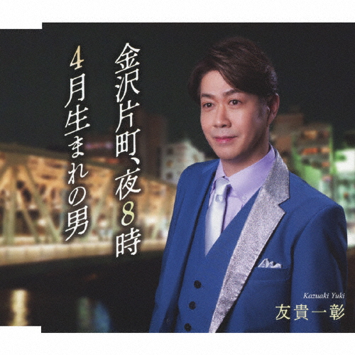 [必読]お買い物前に金沢片町、夜8時/4月生まれの男友貴一彰TKCA-91626発売日:2025/06/04出荷目安:２〜５日CDシングル歌謡曲徳間ジャパンコミュニケーションズ