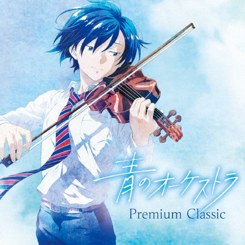 青のオーケストラ〜Premium Classic/オムニバス(クラシック)[CD]【返品種別A】