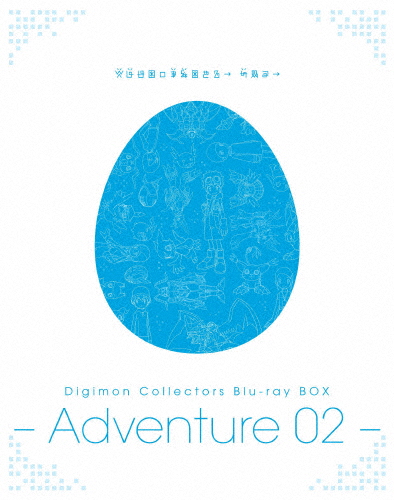 Digimon Collectors Blu-ray BOX -Adventure 02-/アニメーション[Blu-ray]【返品種別A】