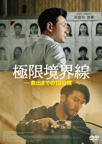 [必読]お買い物前に極限境界線 救出までの18日間【DVD】ファン・ジョンミンGADS-2723発売日:2024/03/20出荷目安:５〜１０日DVD映画(洋画)ギャガアフガニスタンの砂漠で、タリバン