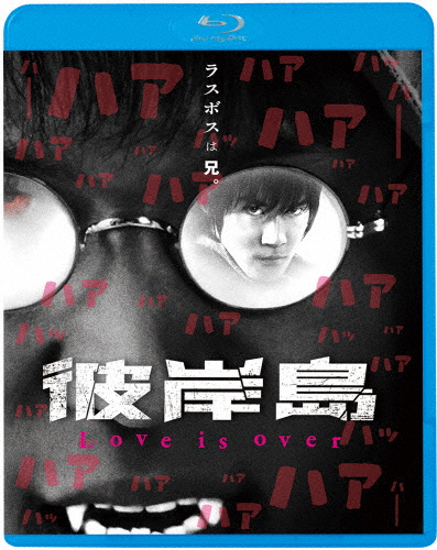 彼岸島 Love is over/白石隼也[Blu-ray]【返品種別A】