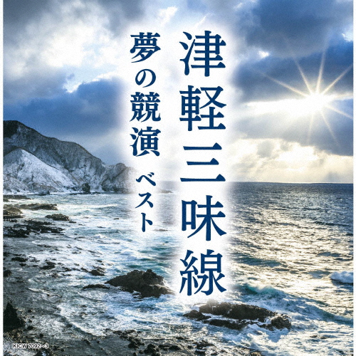 津軽三味線 夢の競演 ベスト/民謡[CD]【返品種別A】
