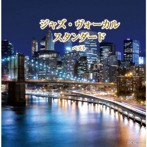 ジャズ・ヴォーカル スタンダード ベスト/オムニバス[CD]【返品種別A】