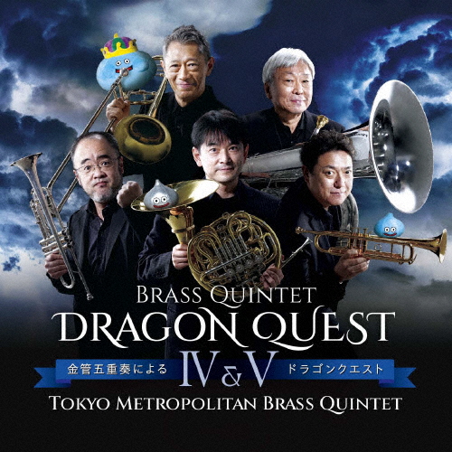 金管五重奏による「ドラゴンクエストIV＆V」/東京メトロポリタン・ブラス・クインテット[CD]【返品種別A】