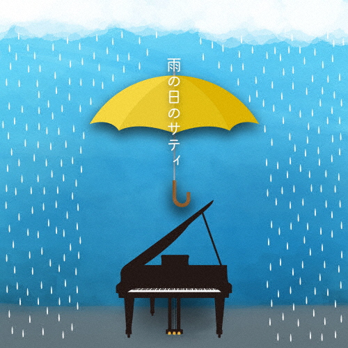 雨の日のサティ/オムニバス(クラシック)[CD]【返品種別A】