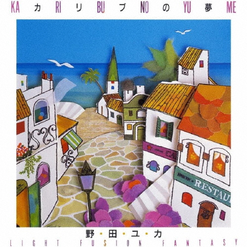 カリブの夢/野田ユカ[CD]【返品種別A】