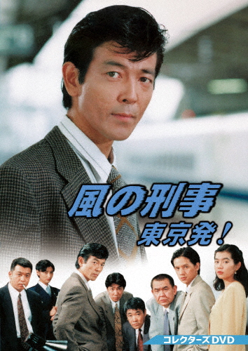 [必読]お買い物前に風の刑事・東京発! コレクターズDVD柴田恭兵DSZS-10303発売日:2024/09/11出荷目安:５〜１０日DVDバラエティー(ビデオ絵本・ドラマ等)ベストフィールド(c)東