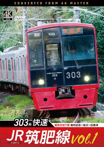 [必読]お買い物前にビコム DVDシリーズ JR筑肥線vol.1 4K撮影作品 303系快速 福岡市地下鉄 福岡空港〜姪浜〜西唐津鉄道DW-3896発売日:2025/02/21出荷目安:２〜５日DVD
