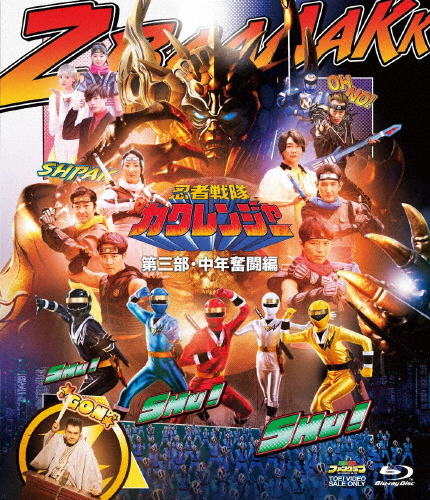 忍者戦隊カクレンジャー 第三部・中年奮闘編/小川輝晃[Blu-ray]【返品種別A】