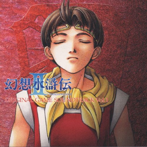 幻想水滸伝II オリジナル・ゲーム・サントラ Vol.1/ゲーム・ミュージック[CD]【返品種別A】