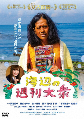 海辺の週刊大衆/又吉直樹[DVD]【返品種別A】