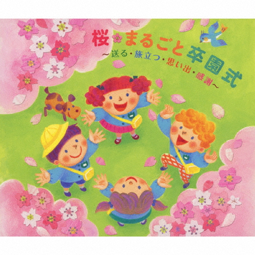 [必読]お買い物前に桜・まるごと卒園式〜送る・旅立つ・思い出・感謝〜子供向けKICG-617/9発売日:2018/12/05出荷目安:２〜５日CDアルバム子供のうたキングレコード